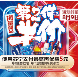 苏宁小店半价日卷土重来 这一波818优惠真走心