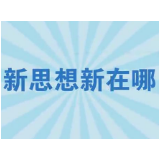 占领新时代理论武装“制高点” 