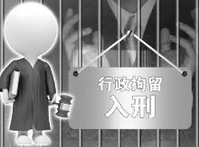 治安管理处罚法刑法将修改 专家：将治安拘留纳入刑法