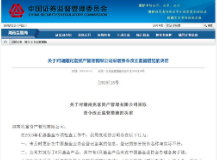 湖南证监局对湖南兆富资产管理有限公司采取责令改正监管措施