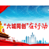 冷水滩区市场监管局：  凝聚改革合力  三管齐下打好“六城同创”攻坚战