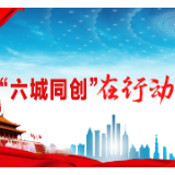 冷水滩区教育局：小手拉大手 助力“六城同创”