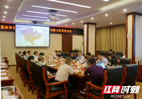 武陵源区人民政府召开常务会议研究部署全区生态保护红线评估、食品安全等工作