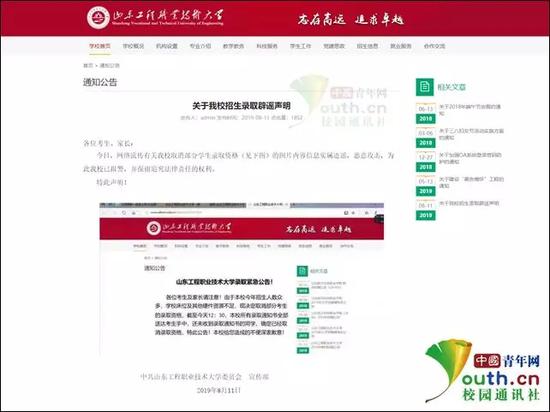 山东工程职业技术大学官网辟谣声明。图源校官网