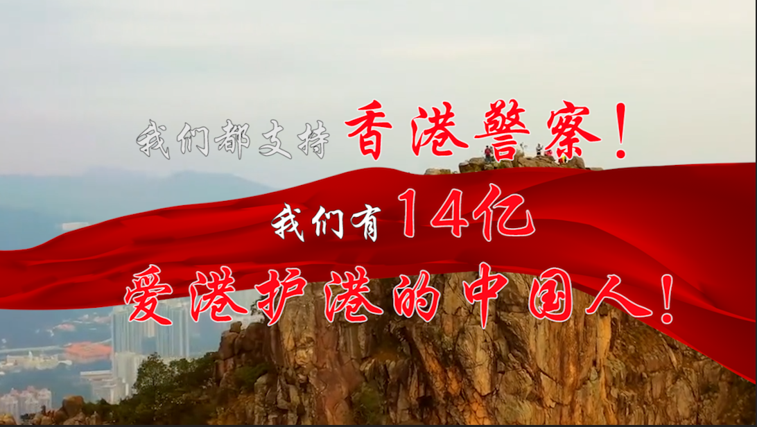 视频我爱香港②我们有14亿守护香港繁荣的中国人