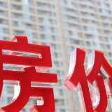经济观察：投资降速购地减少 中国房价会降吗？
