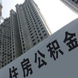 明起，南京可网上提取公积金还贷