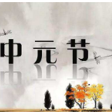 冷水滩区肖家园街道开展“中元节”文明祭祀宣传活动