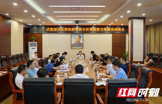 武陵源区召开近期旅游形势分析暨旅游市场建设座谈会
