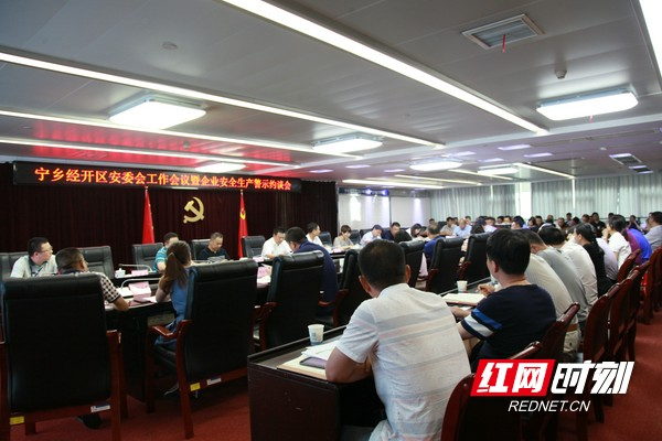 宁乡经开区召开安委会工作会议暨企业安全生产警示约谈会议