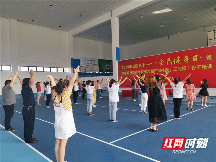 张家界市深入开展工间操推广活动