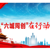 “六城同创”在行动|冷水滩区梧桐社区：紧密围绕民需 扎实开展联点共建