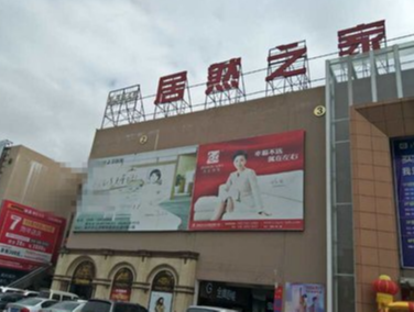 居然之家20年：砥砺前行 从“一城一店”盼“千店千亿”