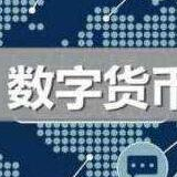 中国央行数字货币渐行渐近 主要用于小额支付