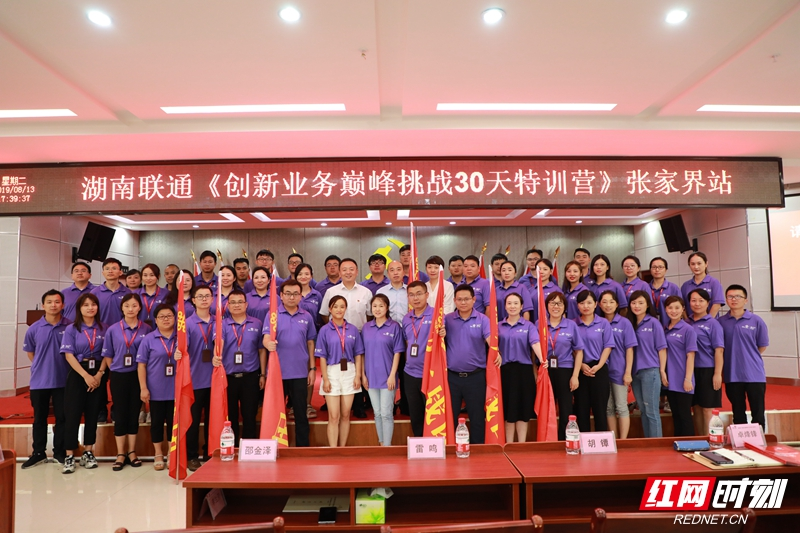 张家界联通开办创新业务巅峰挑战赛特训营