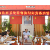 用严格监督防止懈怠 用精准问责激发担当——蒙汉调度全县纪检监察系统监督执纪问责落实情况