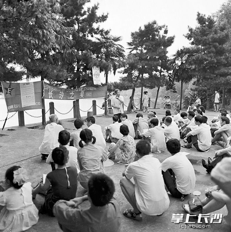 　　↓1983年8月14日，省世界语协会长沙之夏活动在年嘉湖畔举行，吸引了众多年轻学子前来学习交流。