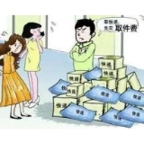 打通“最后一公里”，解决快递二次收费问题