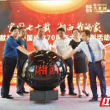 “家国七十载·湘西我的家”献礼新中国成立70周年大型系列活动启动
