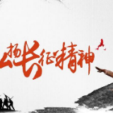 用“长征精神”照亮“新长征路”