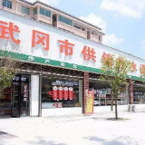 武冈供销社：敢为三湘先，恢复重建基层社