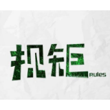 那些年，他们这样讲规矩