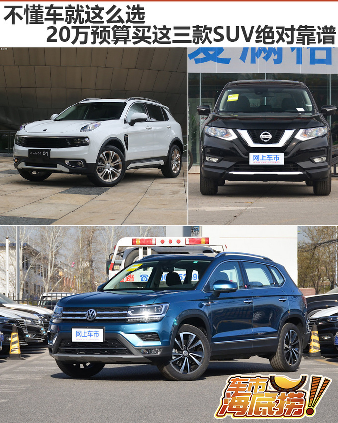 不懂车就这么选 20万预算买这三款SUV绝对靠谱-图1