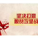 贫困发生率下降是“成绩单”更是“责任单”