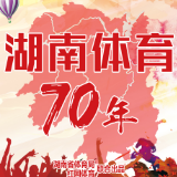 湖南体育70年③开拓奋进、锐意改革的40年（竞技体育）