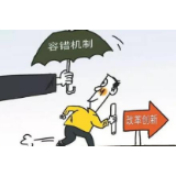 ​表现突出，违纪干部被免责该不该？