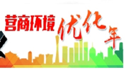 营商环境优化年