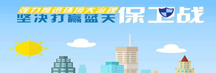 打赢蓝天保卫战