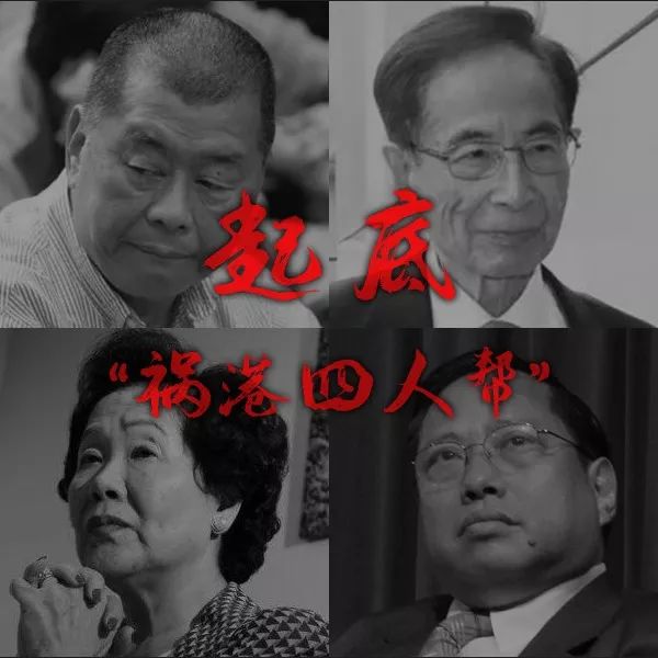 “祸港四人帮”：黎智英、李柱铭、陈方安生、何俊仁