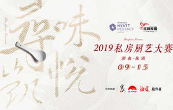 “寻味凯悦”厨艺大赛23日启动报名