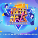 《股东来了》2019决赛网络答题启动！万元大奖等你来拿