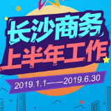 一图了解长沙商务局2019年上半年工作