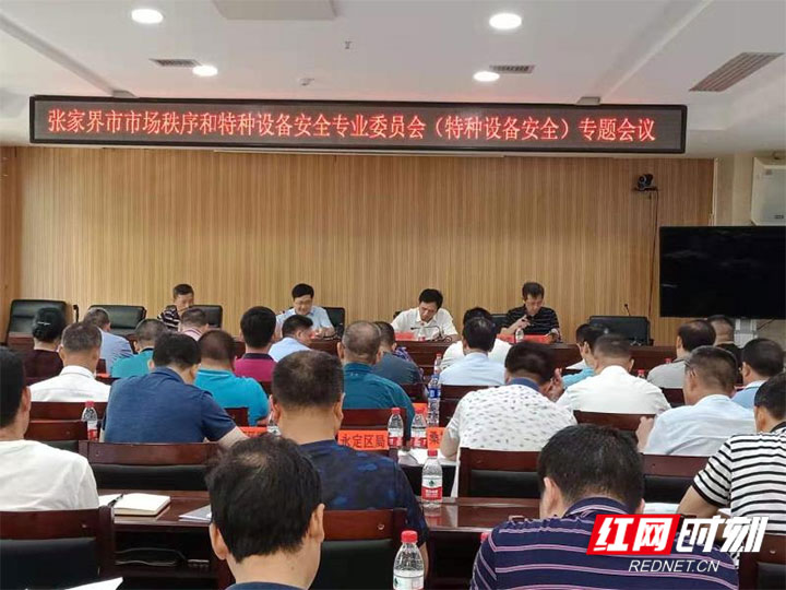 张家界市专题部署特种设备安全工作