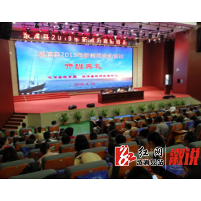 我县举行新教师岗前培训　