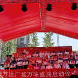 万达万味盛典开幕 全民参与打造“万味榜”