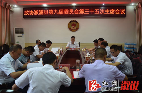 县政协第九届委员会第三十五次主席会议召开