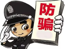 打各种旗号诱骗他人 警惕