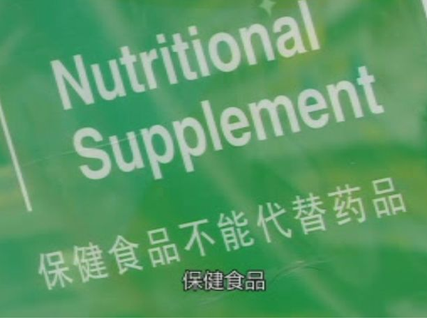 明年起保健食品警示语要“一目了然”