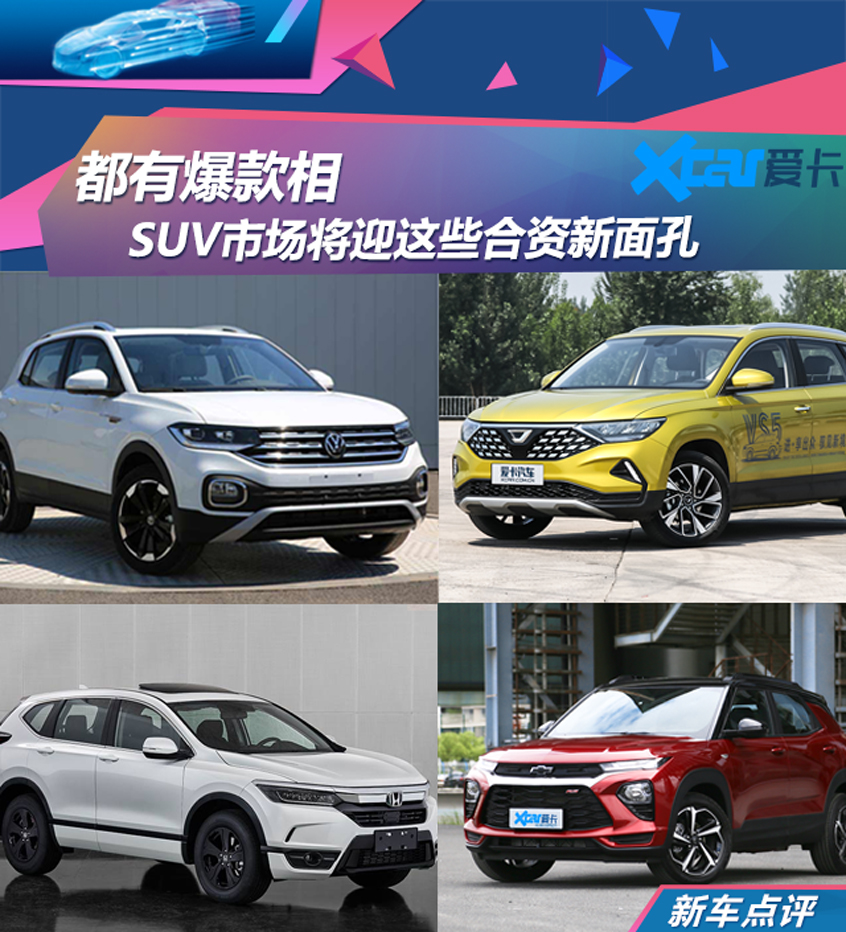 将上市合资品牌全新SUV车型