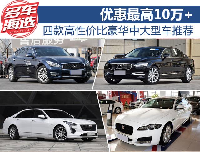 优惠最高10万+ 四款高性价比豪华中大型车推荐