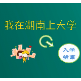 时刻知道丨即将登陆湖南的小萌新，请收好这份开学福利！