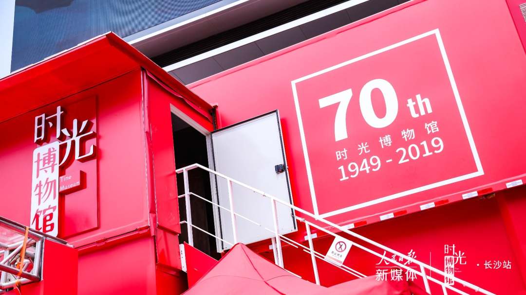 新中国成立70周年，时光博物馆全国巡展。8月23日—27日，时光博物馆长沙站来了！