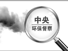 环保督察揭乱象：整改不见真章 政府眼皮底下违法生产