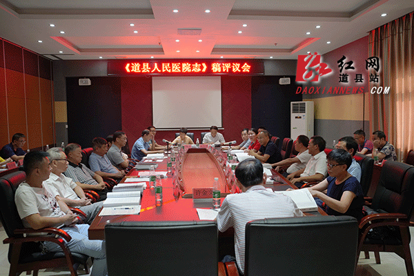 《道县人民医院院志》评审会现场.gif