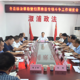 全县综治维稳暨扫黑除恶专项斗争工作调度会召开