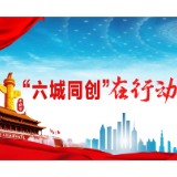 曲河街道马路街社区：以人为本  全力推进“六城同创”